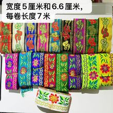 5cm6.6cm少数民族装饰花边藏族布条DIY辅料蒙古包边条复古领袖口