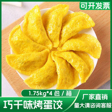 巧千味烤蛋饺 约35g*200个/箱