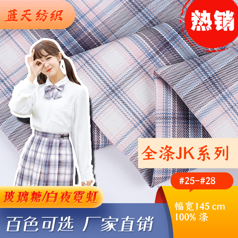 全涤色织格子 JK格子裙短裙女装面料 JK制服校服百褶裙面料玻璃糖