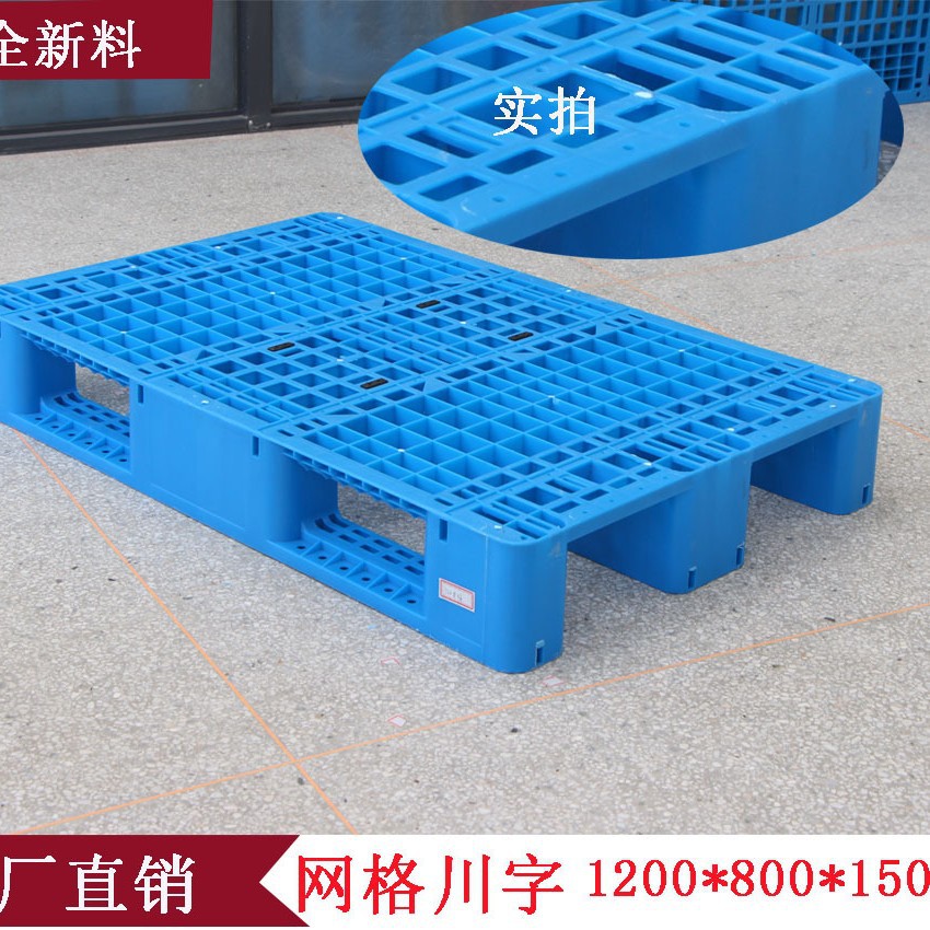 1208网格川字塑料托盘全新料托盘食品汽配专用托盘