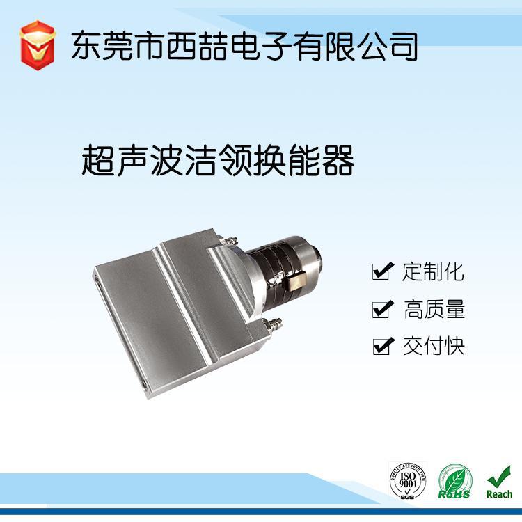 LIDIT 超声波洁领换能器  洁领换能器