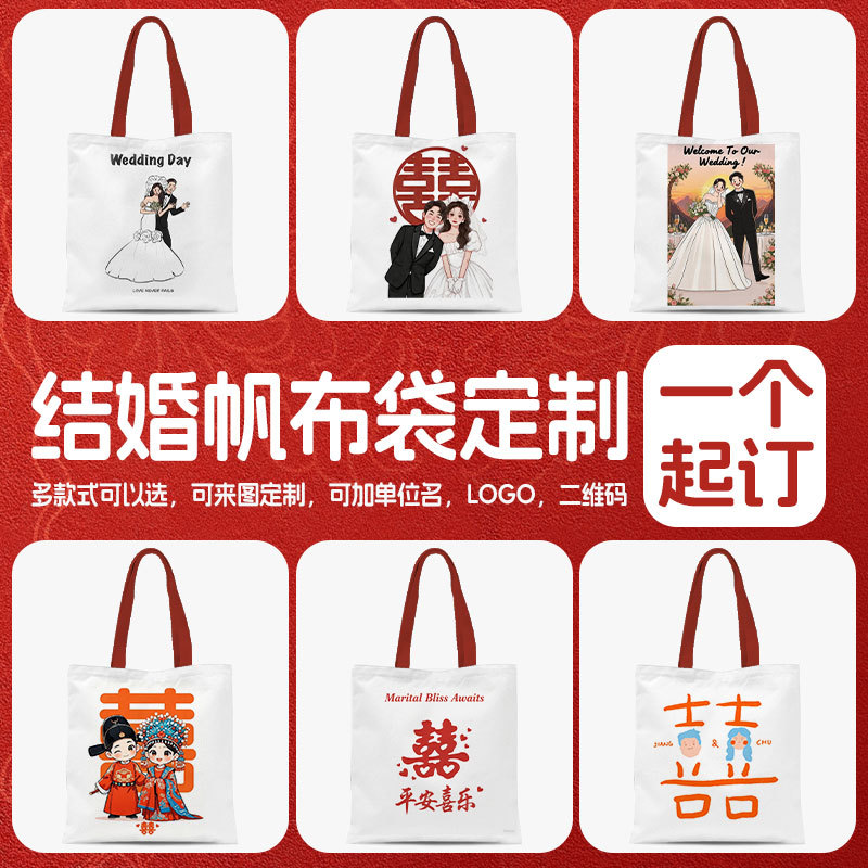 结婚帆布袋定制礼品棉布袋婚礼印刷图案手提购物袋环保帆布包定做