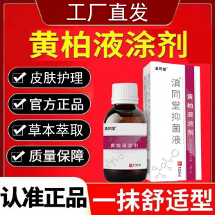 复方黄柏液涂剂官方正品皮肤喷剂洗剂抑菌正品湿敷黄柏液涂剂-阿里巴巴
