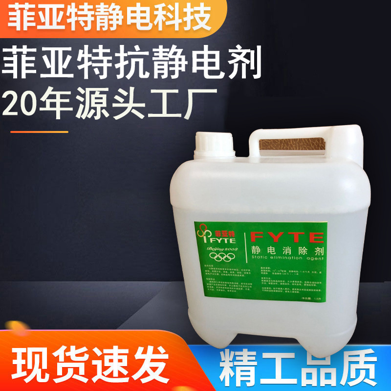 工厂直销！塑胶PET片材防静电液E-328高效防静电持久