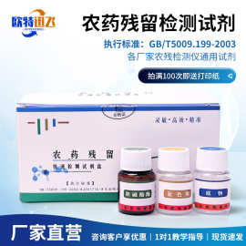 农药残留检测试剂食品快速农残检测试剂蔬菜水果茶叶农药检测试剂