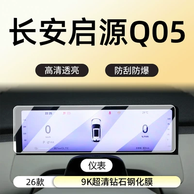 Interior Decoration Supplies Protective Film Accessories — Car interior film - 26-changan-qiyuan-q05-instrument-9k-ultra-clear-diamond-tempered-film