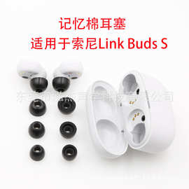 防噪音耳塞适用于索尼link buds S 慢回弹海绵耳塞 记忆海绵耳塞
