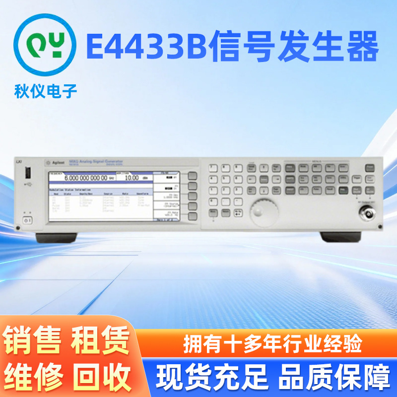 E4433B信号发生器秋仪电子专业销售安捷伦仪器低价高性能信号源