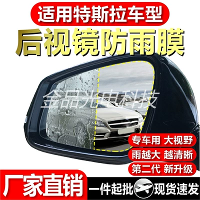 Special Car Tesla Car Rearview Mirror Rainproof Film Side Window High-Definition Anti-Fog Water-Repellent Rainproof Film Manufacturer Ready Stock