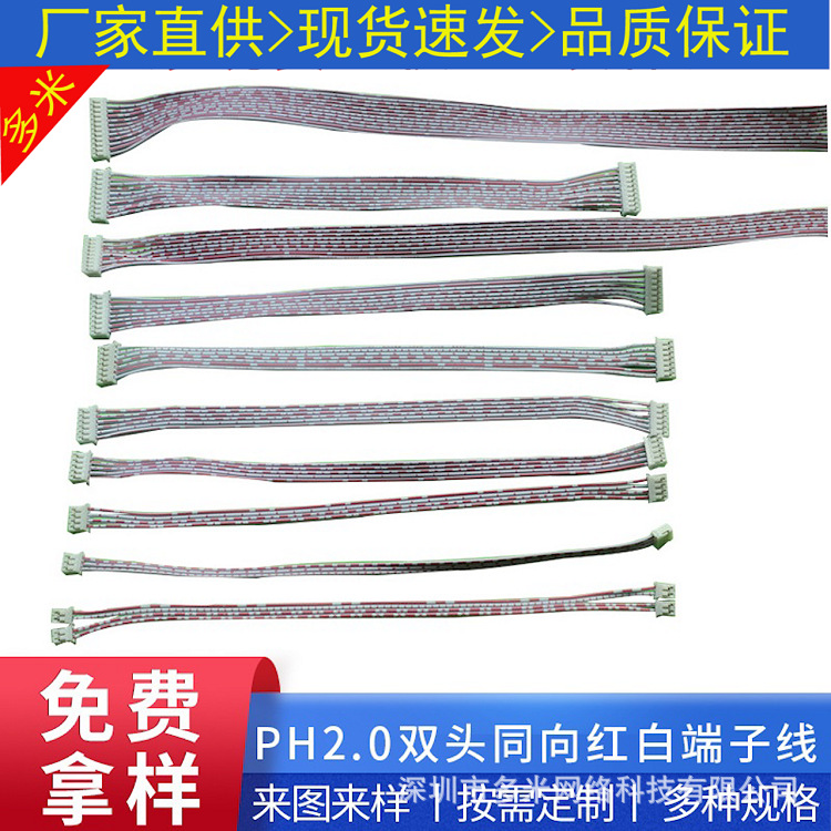 PH2.0间距2/3/4/5/6/7/8/9/10/11/12双头同向红白排线端子连接线