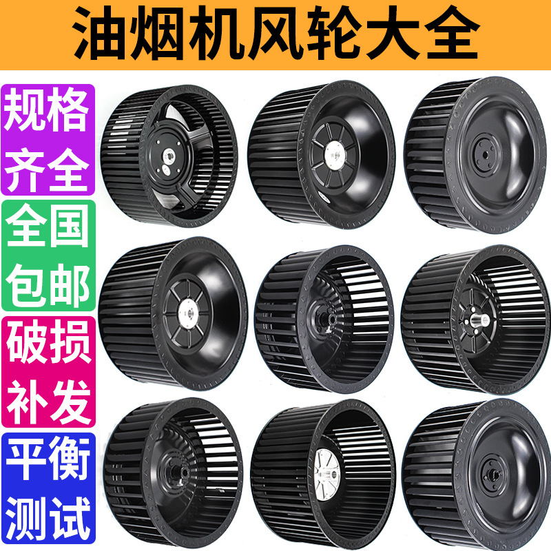 Range Hood Impeller, Range Hood Turbine Fan, High Wind Motor, Integrated Stove Universal Accessories