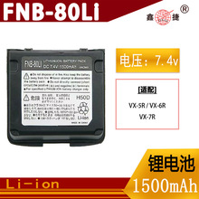 适用八重洲VX-5R/6R/7R对讲机电池FNB-80LI 锂电1500mAh