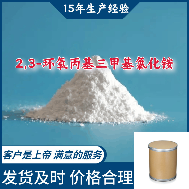 2,3-环氧丙基三甲基氯化铵 顾客是上帝满意的服务山东江苏上海