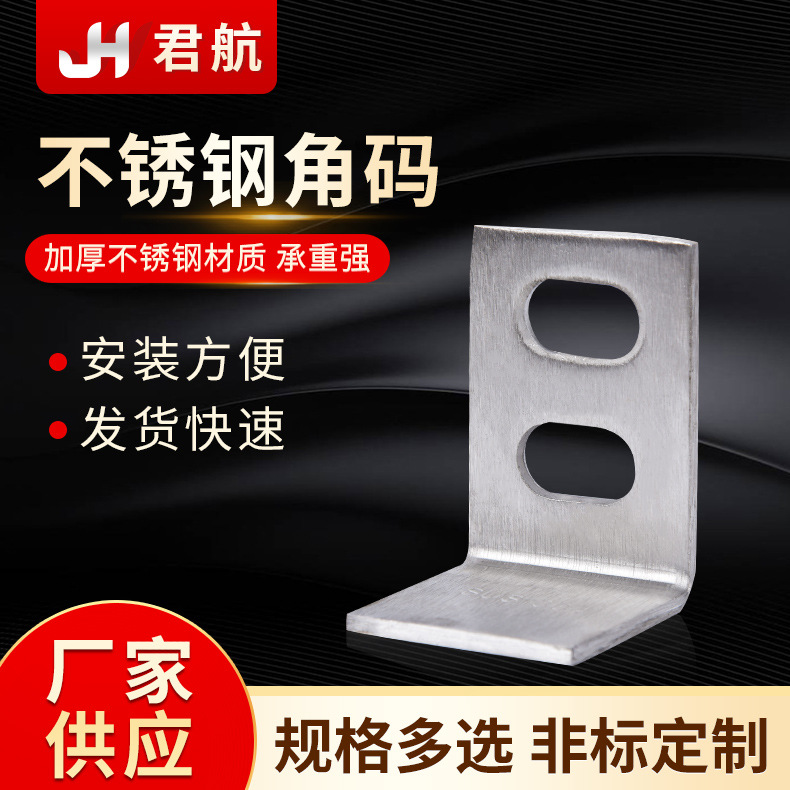 供应加厚不锈钢90度直角角码L型三角铁支架层板托家具连接件