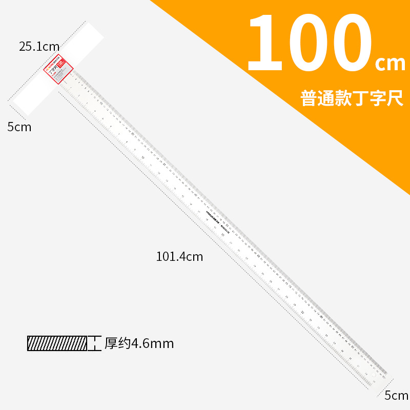 普通丁字尺-100厘米.jpg