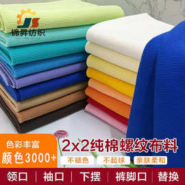 现货全棉2*2螺纹 高弹螺口 袖口领口下摆罗纹 卫衣辅料专用螺纹