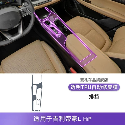 Car interior film L Hip Central Control Gear - 24-25-geely-emgrand-lhip-gearbox