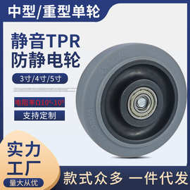 静音灰色防静电单轮3寸4寸5寸TPR双轴承轮片导电橡胶脚轮推车轮子