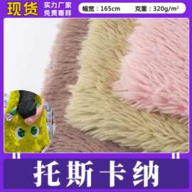 现货 托斯卡纳长毛绒狮子绒 仿狐狸毛喷花尖毛绒毛绒面料箱包布料