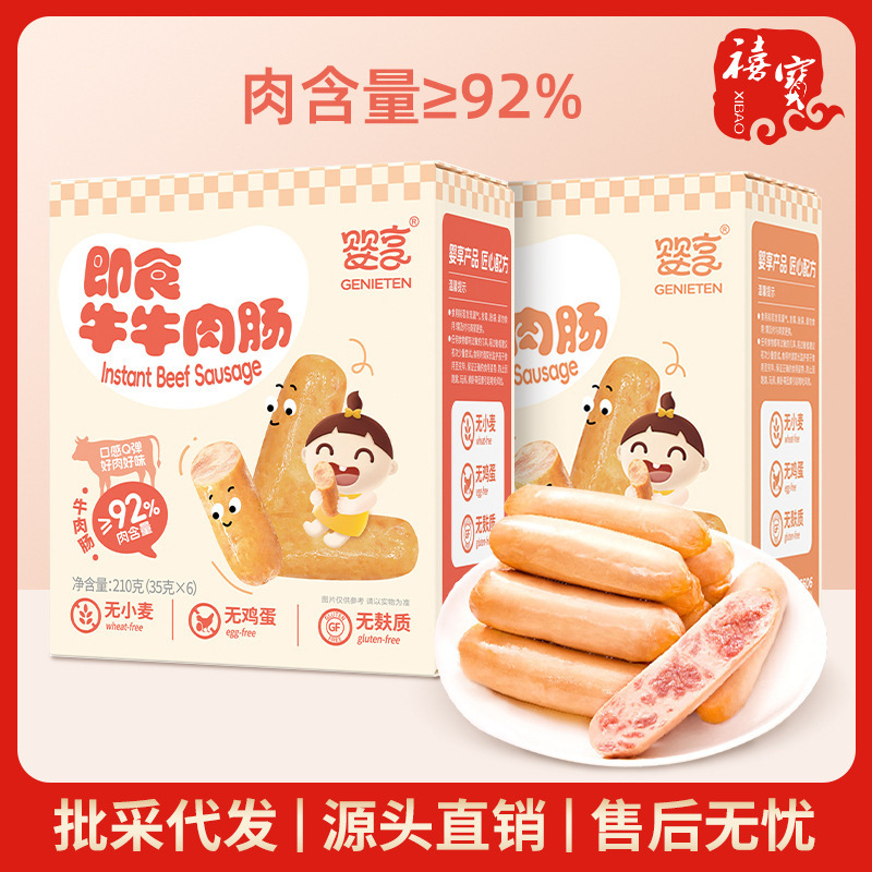婴享即食肉肠210g(6袋)儿童营养早餐零食热狗火腿烤肠牛肉猪肉肠