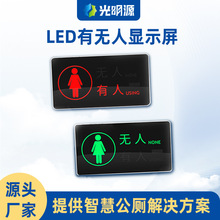 智慧公厕有人无人显示屏卫生间厕位占用状态红绿双色LED显示屏12V