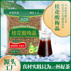 桂花酸梅晶商用原料無煮老北京酸梅湯固体飲料夏インスタント酸梅湯卸売り