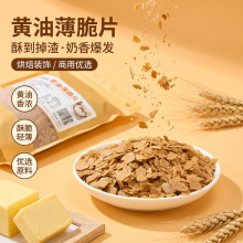 黄油薄脆片烘焙装饰脆片蛋糕甜品装饰饼干片商用批发厂家直供大包