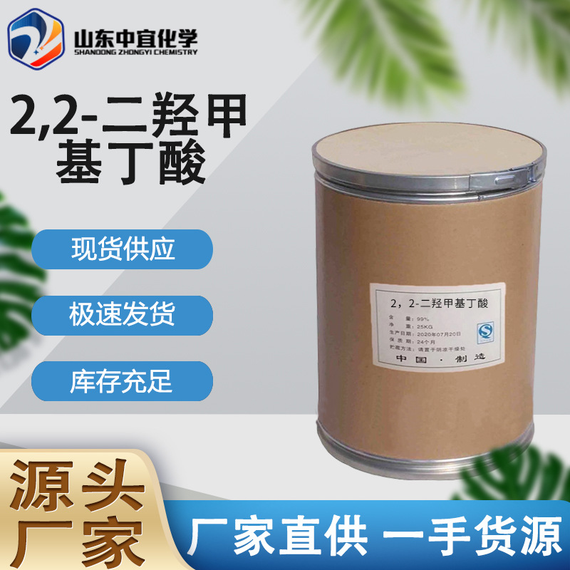 厂家直供2,2-二羟甲基丁酸DMBA dmba 工业级25kg 山东现货价优