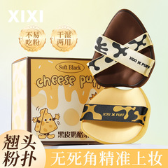 Xixi黒皮チーズ柔柔パフ乾湿両用食べにくい粉カバー着化粧粉底液美化粧卵
