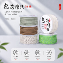 1.5mm包芯棉线B线耐磨棉线创意编绳串珠专用线diy编织线材原材料