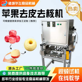 商用苹果去皮去核一体机 雪梨猕猴桃削皮去皮设备 苹果削皮去核机