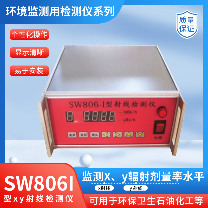 SW806I型固定场所x、γ辐射监测仪用于各种场所进行xγ射线