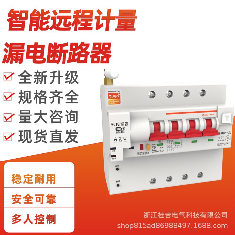总闸断路器涂鸦智能WiFi计量空开无线遥控开关远程控制漏电保护器