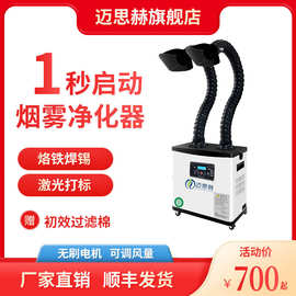 迈思赫激光打标烟尘净化器烙铁焊锡除烟机焊接吸烟机环保排烟设备