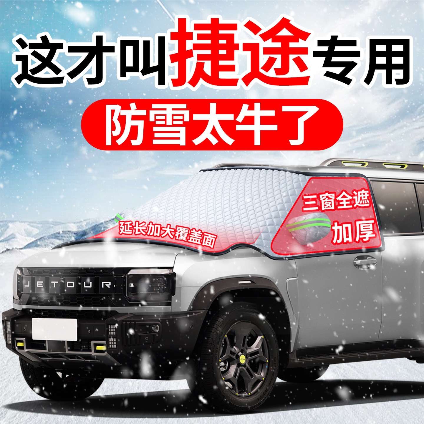 Suitable for Jetour Traveler X70 LPLUS X90, a front windshield frost cover and snow shield for mountain and coastal vehicles
