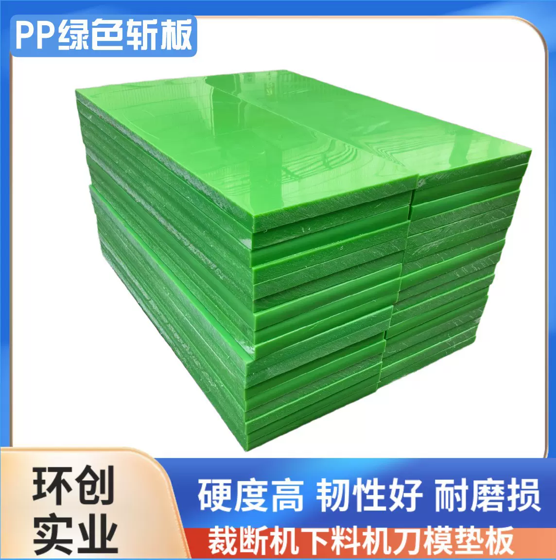 裁床胶板PP斩板啤机胶板裁断板模压A绿耐用适合玩具箱包手袋厂