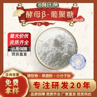 酵母β-葡聚糖80%水溶酵母提取物营养强化剂食品原料β-葡聚糖