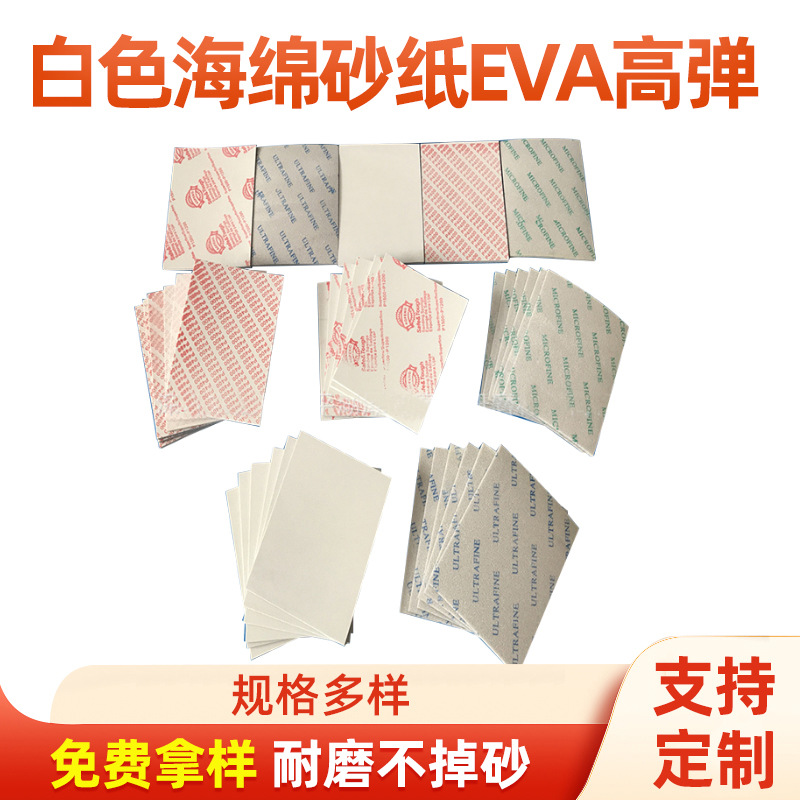 背绒打磨抛光180#-3000海绵砂纸 白色高弹eva材质海绵砂纸
