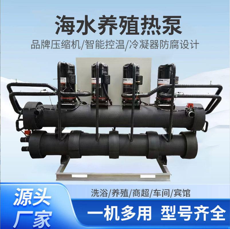 源头厂家水产养殖对虾恒温水源热泵采暖制冷空调设备海洋养殖热泵