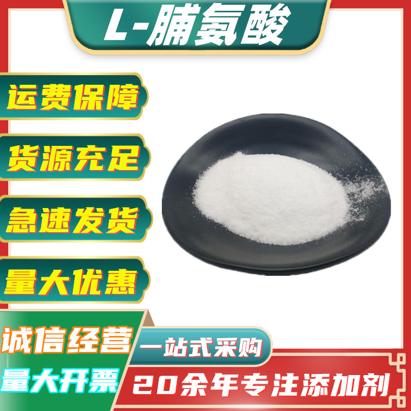 食品级L-脯氨酸 食用氨基酸营养增补 脯氨酸粉 食品饮料 风味剂