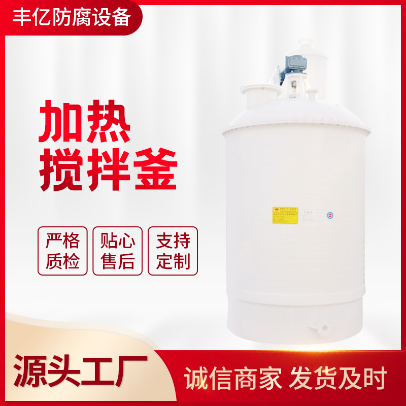 PPH（PP)无缝缠绕搅拌反应釜 塑料搅拌罐 加热搅拌釜