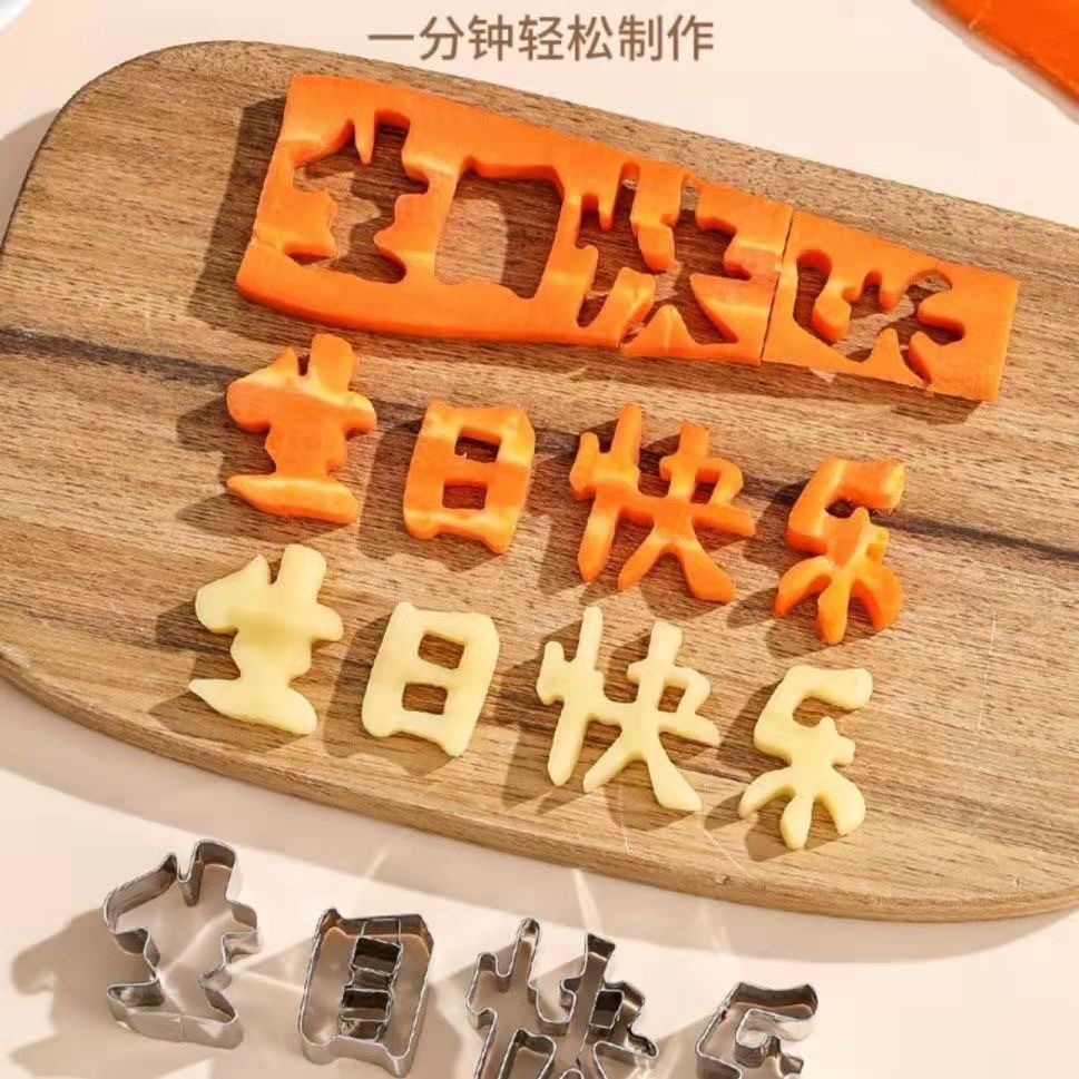 不锈钢生日快乐饼干模具胡萝卜疏菜水果切字成型寿面爱心造型字体