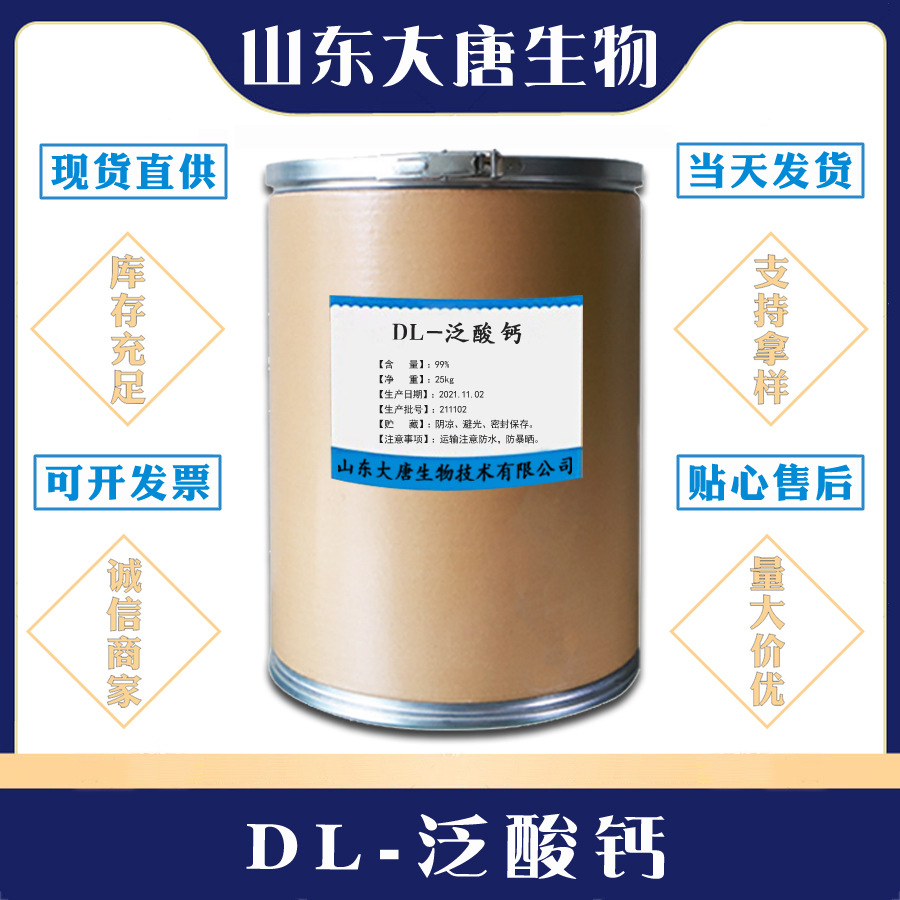 现货供应 DL-泛酸钙 食品级营养强化剂 DL-泛酸钙