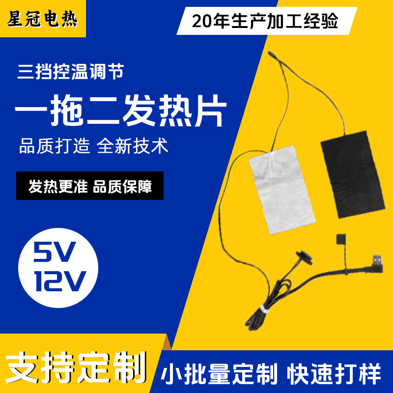 USB服装发热片 马甲背心一拖二加热片三档调温多功能一拖二发热片