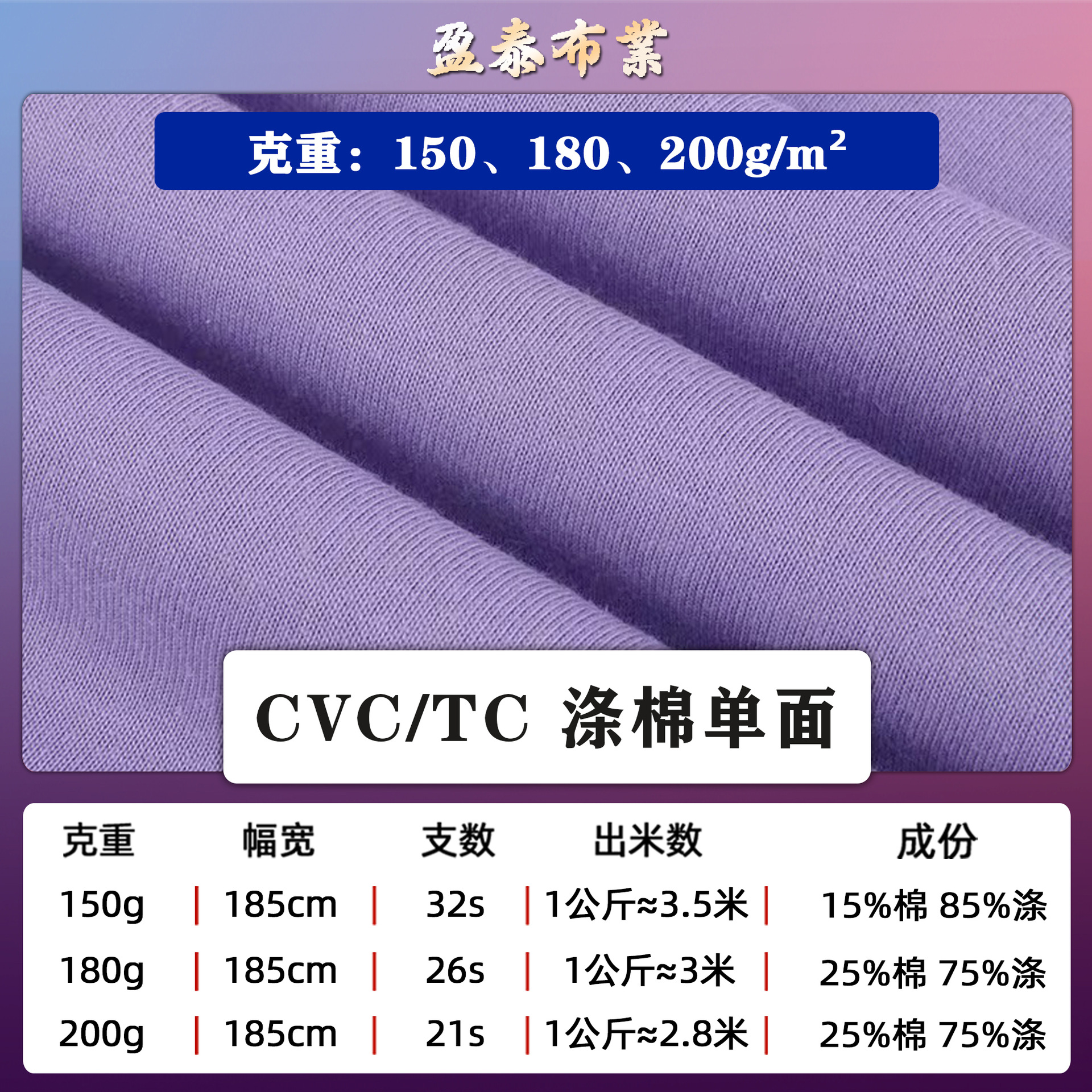180/200克TC单面春夏T恤面料 电商25%棉涤棉平纹TC汗布针织布料
