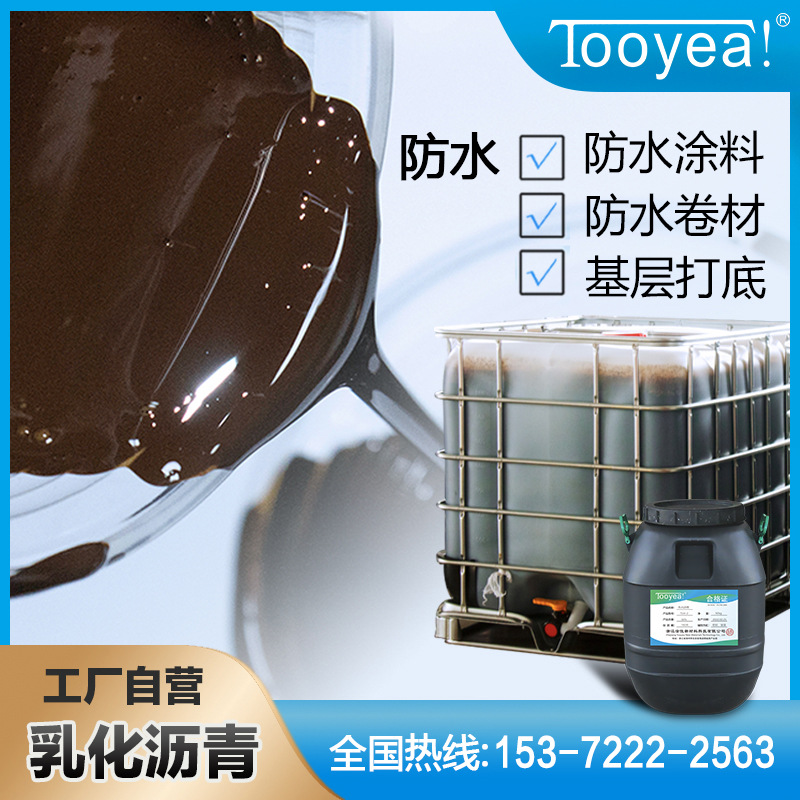 涂悦乳化沥青防水涂料非固化建筑屋顶补漏补缝冷料乳化沥青批发