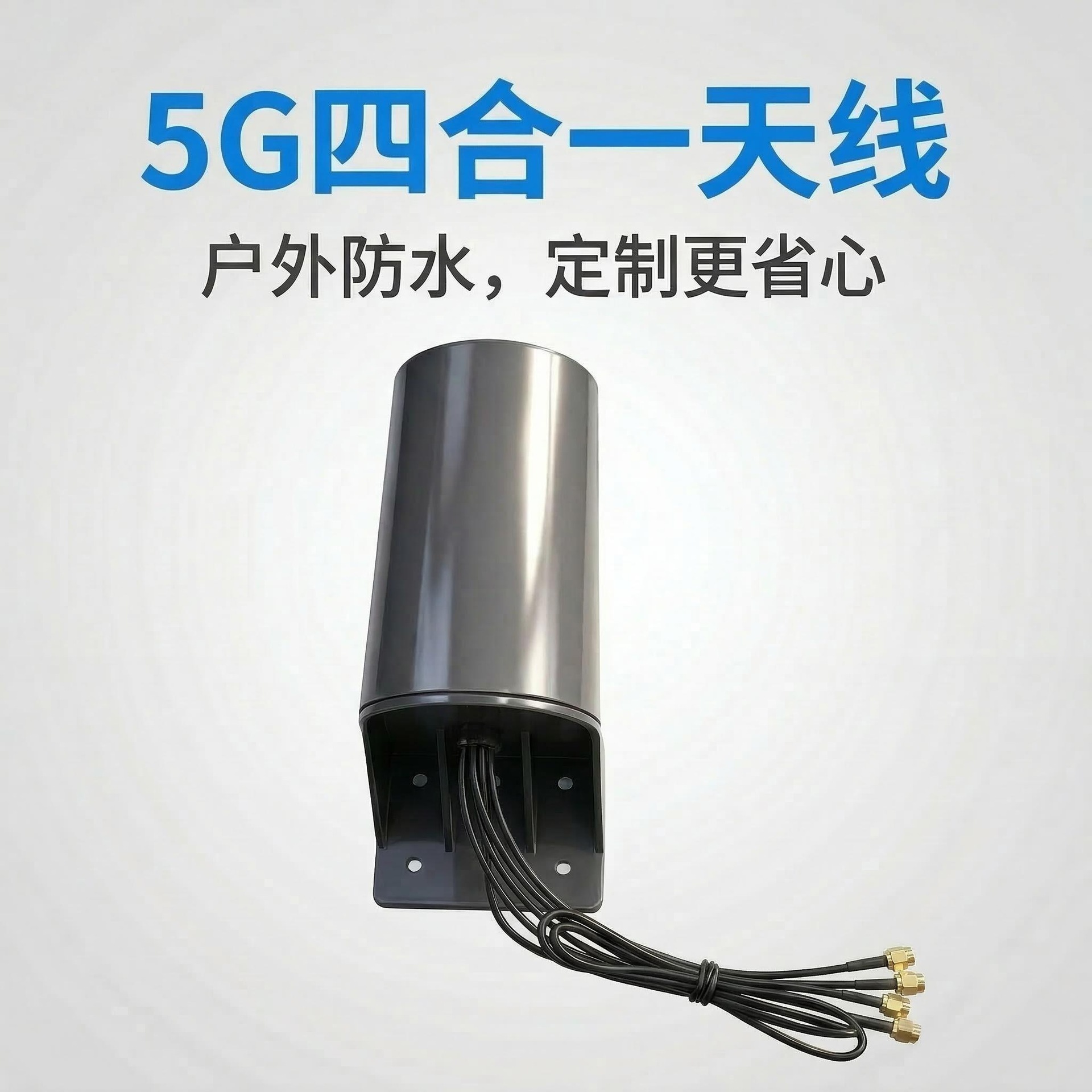 5G四合一天线 户外防水 ASA材质 野外作业/安防监控高匹配天线