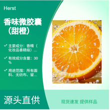 Herst 面料甜橙香味整理剂 化妆品加香 微胶囊 高浓 用量小 持久