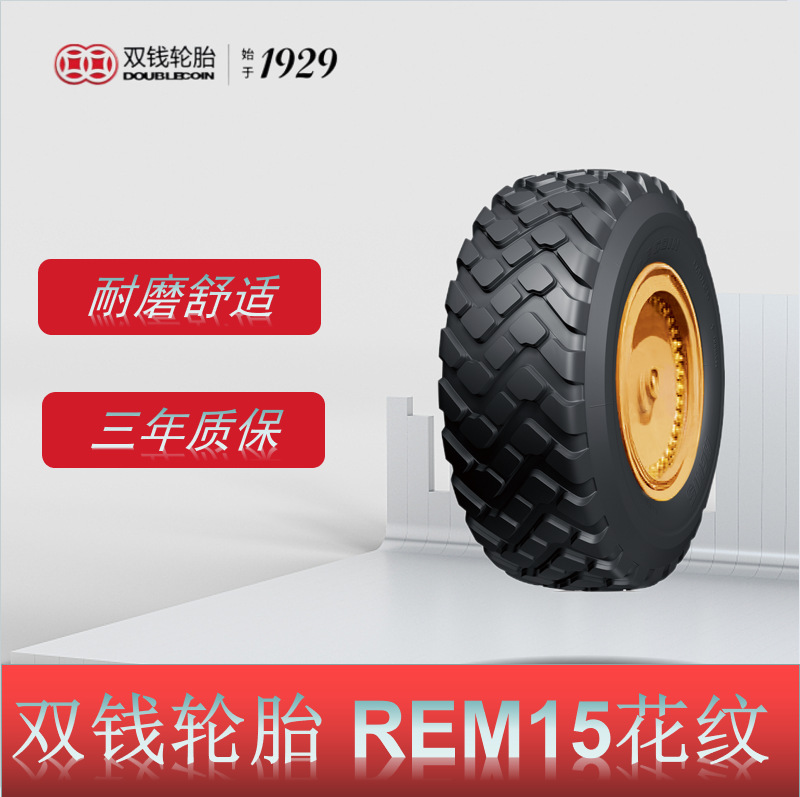 双钱轮胎 17.5R25轮胎 REM15花纹 装载机推土机轮胎