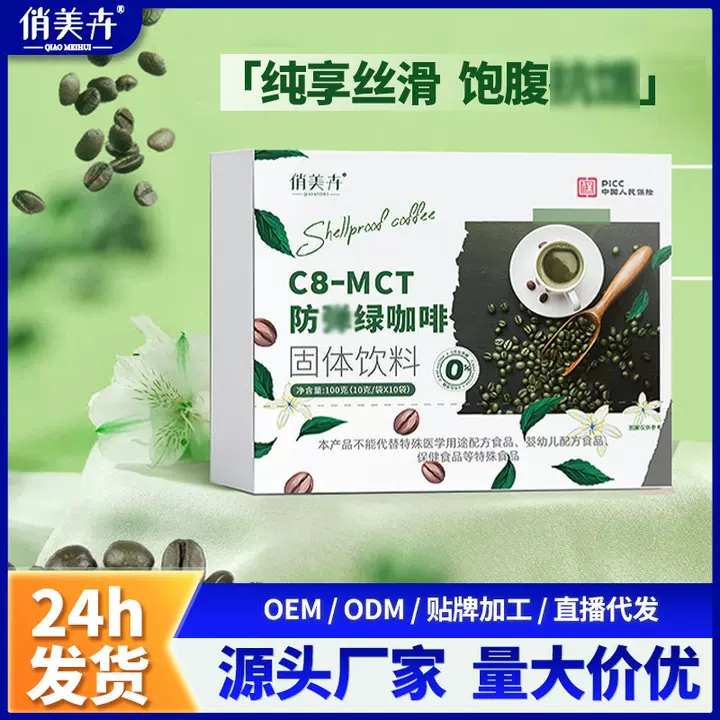 MCT防惮绿咖啡白芸豆肉饱腹辟谷碱代餐生同冷热速溶咖啡工厂代发